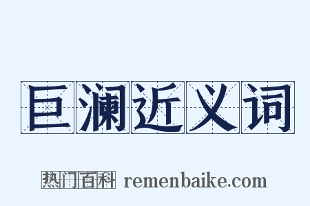 巨澜近义词是什么意思的图片